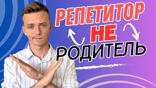 Я лезу не в свое дело! / Роль репетитора в жизни студента и что нельзя делать в работе со студентами