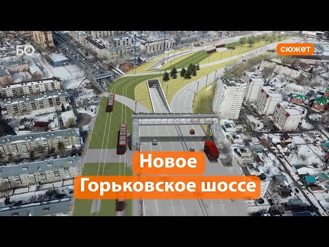 Реконструкция за 22 миллиарда. Каким будет новое Горьковское шоссе