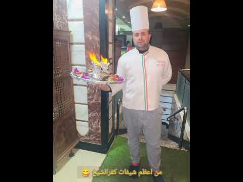 بركان سي فود في مطعم فواكه البحر كفرالشيخ شيف عمروحموده