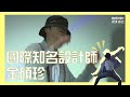 BTS 中字 || 國際知名設計師 金碩珍 || JIN