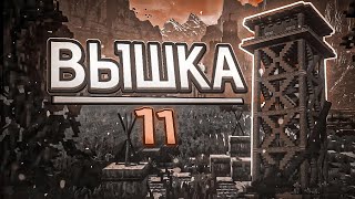 ВЫШКА 11 - Minecraft Фильм (Трейлер) - A parody of Fears to Fathom Ep.4