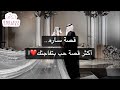    قصة ساره.. أكثر قصة حب بتفاجئك❤️!