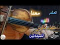 تعليم عزف اغنية خليك فاكرني على الكمان للمبتدئين عمرو دياب تعليم اونلاين 