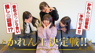 【PiXMiX】激戦!!和泉芳怜の解答を予想せよ「かれん王決定戦!!」