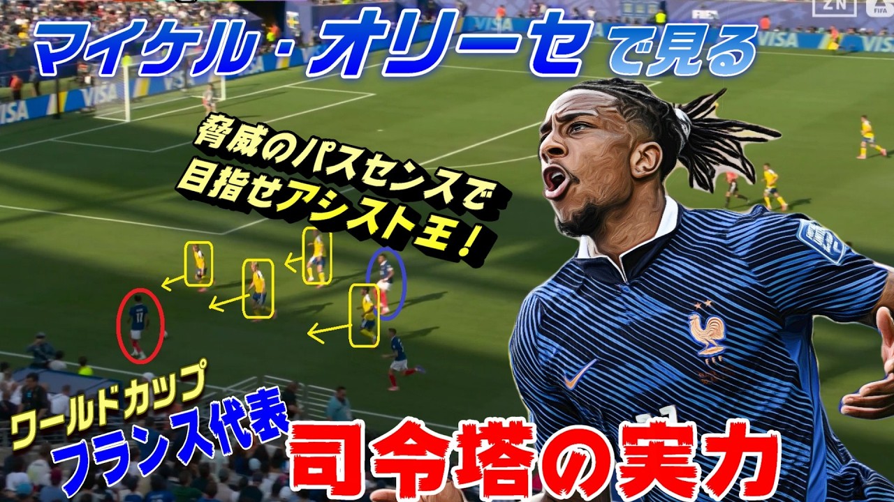 オリーセで見る！W杯フランス代表・司令塔の実力、目指せアシスト王