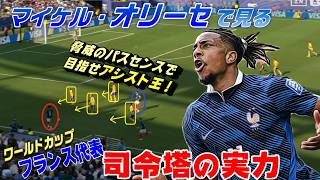 オリーセで見る！W杯フランス代表・司令塔の実力、目指せアシスト王