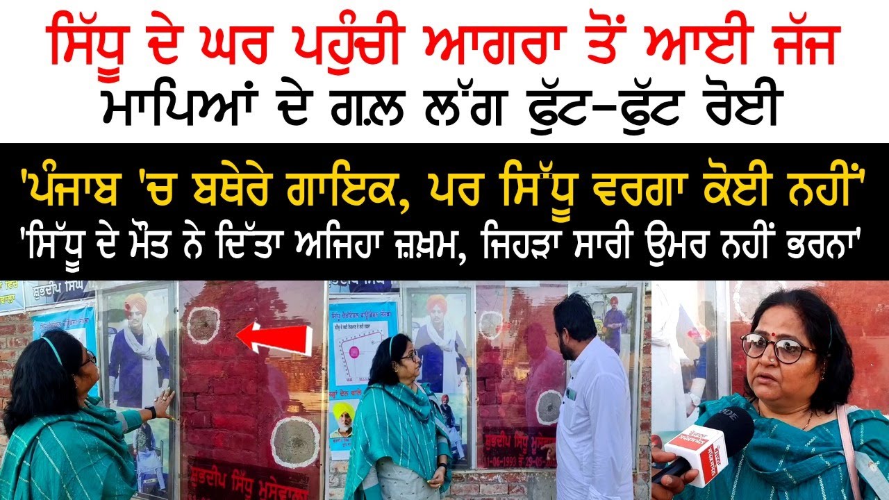 Sidhu Moosewala ਦੇ Family ਨੂੰ ਮਿਲਣ ਪਹੁੰਚੀ Agra ਦੀ Judge,ਮਾਪਿਆਂ ਦੇ ਗਲ਼ ਲੱਗ ਫੁੱਟ-ਫੁੱਟ ਰੋਈ|