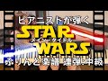 スター・ウォーズ「メイン・タイトル」ピアノ連弾版John Williams