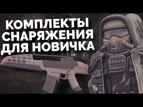 Видео: Я ПОДОБРАЛ НАБОРЫ ИЗ БРОНИ И ОРУЖИЯ ДЛЯ НОВИЧКОВ. ЛУЧШЕЕ СНАРЯЖЕНИЕ ДЛЯ НОВИЧКА || STALCRAFT