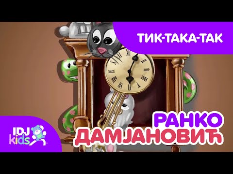 ТИК-ТАКА-ТАК // @IDJKidsBG & @RankoDamjanovic
