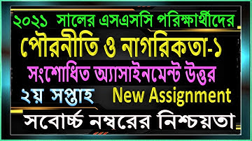 ssc 2021 revised civics assignment 2nd week|ssc assignment 2021 Civics New|পৌরনীতি ও নাগরিকতা সংশোধন