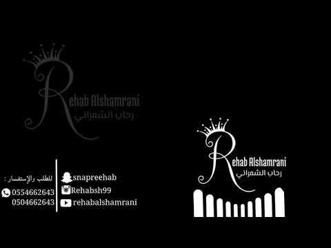 وصفت الحسيني رحاب الشمراني  