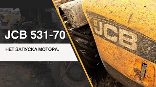 JCB 53170. НЕ ЗАПУСКАЕТСЯ ДВИГАТЕЛЬ.