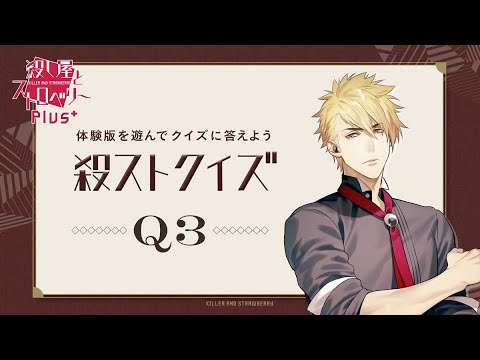 殺ストクイズ【Q3】｜殺し屋とストロベリー Plus