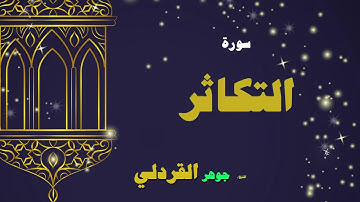 القران الكريم بصوت الشيخ جوهر القردلى | سورة التكاثر
