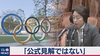 ＩＯＣ委員の発言「公式見解ではない」橋本五輪担当大臣