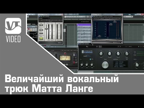 Видео: Величайший вокальный трюк Матта Ланге (Mutt Lange)