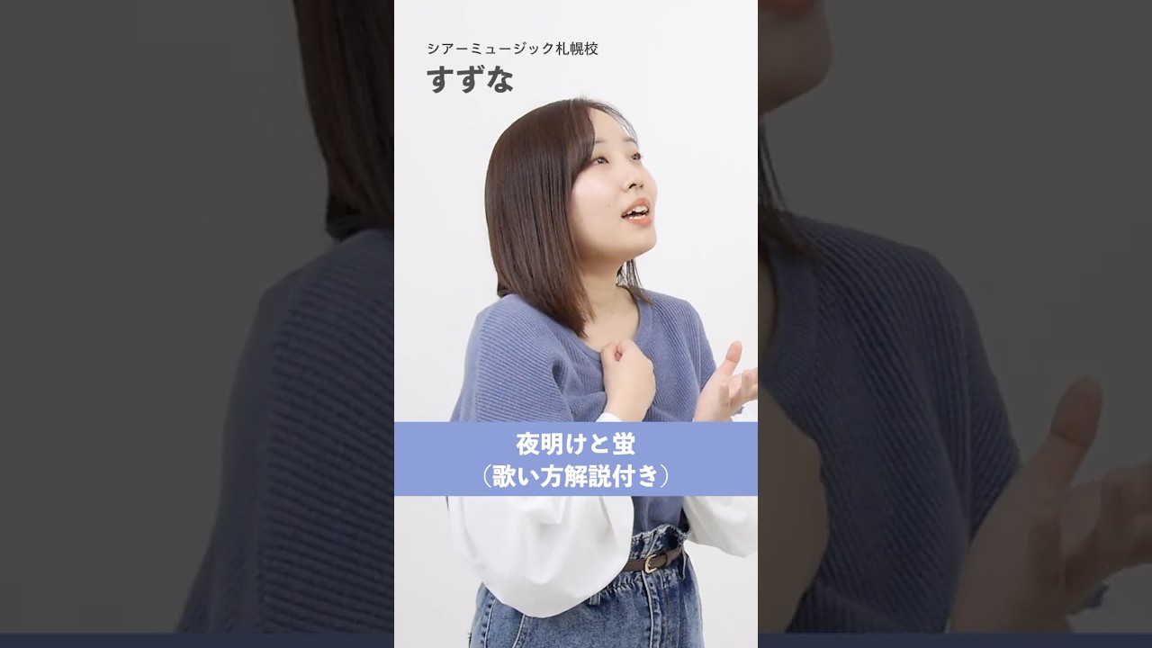 【ボイトレ生が歌う】夜明けと蛍 / n-buna【シアーミュージック札幌校 すずな】#shorts