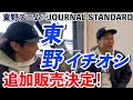 【東野デニム54】東野幸治イチオシ！コラボアイテム追加販売決定！