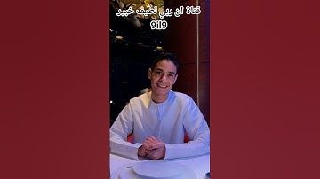 القارئ عبدالرحمن مسعد جديد / قناة ان ربي لطيف خبير 9il9 #لايك #quran #خالد #mbc #تفاعل #خالد_الجليل