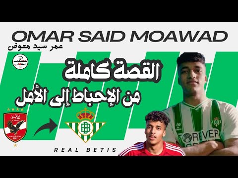 عمر سيد معوض ينتقل رسميا الى نادى ريال بيتيس الاسبانى شاهد مفاجأة العقد