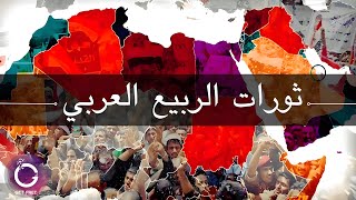 ثورات الربيع العربي | وما حدث بعدها حتى الآن | ببساطة 115