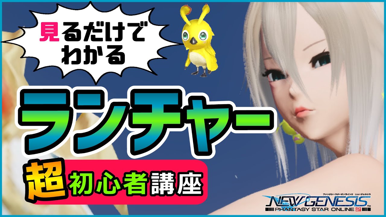 Pso2 Ngs ランチャーの使い方 Pa解説 レンジャーの基礎 攻略 ゲームー大陸 Youtube