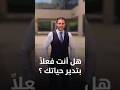 لو عايز تتحكم في كل حاجة في حياتك تعالى اتفرج على الفيديو ده 👌