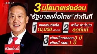เปิดนโยบายเศรษฐกิจเร่งด่วน 'เพื่อไทย' ทำทันทีหลังตั้งรัฐบาล