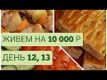 Экономное питание семьи из трех  человек на 10000 в месяц/День 12, 13/Экономное меню/Эксперимент