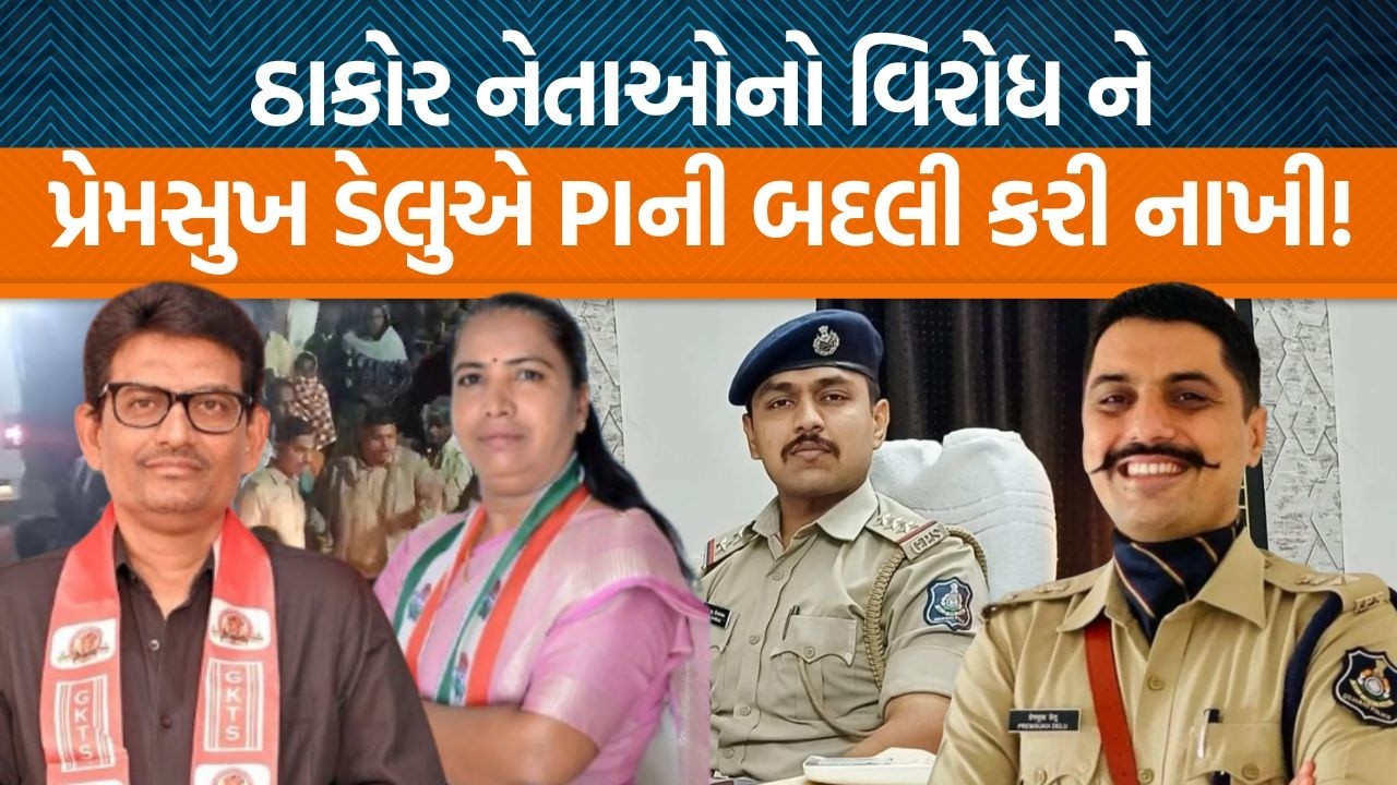 દાસાણામાં પોલીસ અને સ્થાનિક વચ્ચે બબાલ અને પ્રેમસુખ ડેલુએ લીધા એક્શન! PI સહિત કોની બદલી?