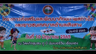 วันที่ 10 มิถุนายน 2565โครงการส่งเสริมและพัฒนาศักยภาพสภาเด็กและเยาวชนเทศบาลตำบลเสิงสาง