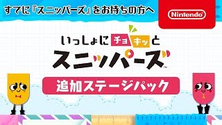 すでに『スニッパーズ』をお持ちの方へ　追加ステージパック紹介映像