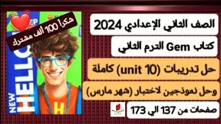 ثانية إعدادي انجليزي حل تدريبات الوحدة العاشرة (unit10) كاملة من كتاب جيم ترم ثاني 2024