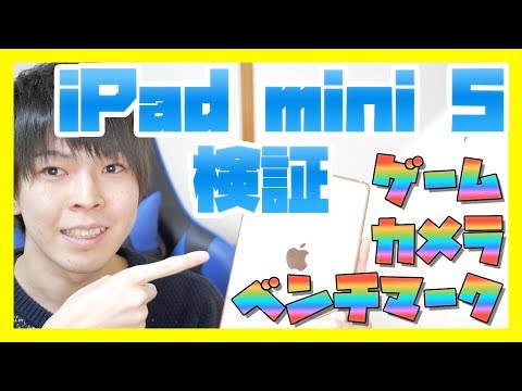 【iPad mini 5】新型iPad mini 第5世代を検証！ゲーム性能・カメラ画質・ベンチマーク！【2019】
