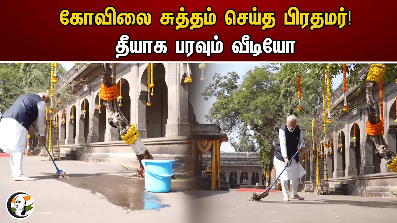 கோவிலை சுத்தம் செய்த பிரதமர்! தீயாக பரவும் வீடியோ | PM Modi's viral video