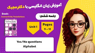 Connectivity Foundations–Unit1: Yes-No questions | آموزش کتاب کانکتیویتی فاندیشن درس 1 صفحه 9