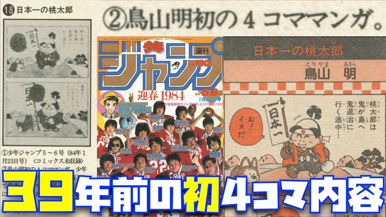 39年前のジャンプ掲載のみ初4コマ漫画「日本一の桃太郎