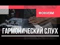 Гармонический слух: Этап 1 - Фонизм аккорда