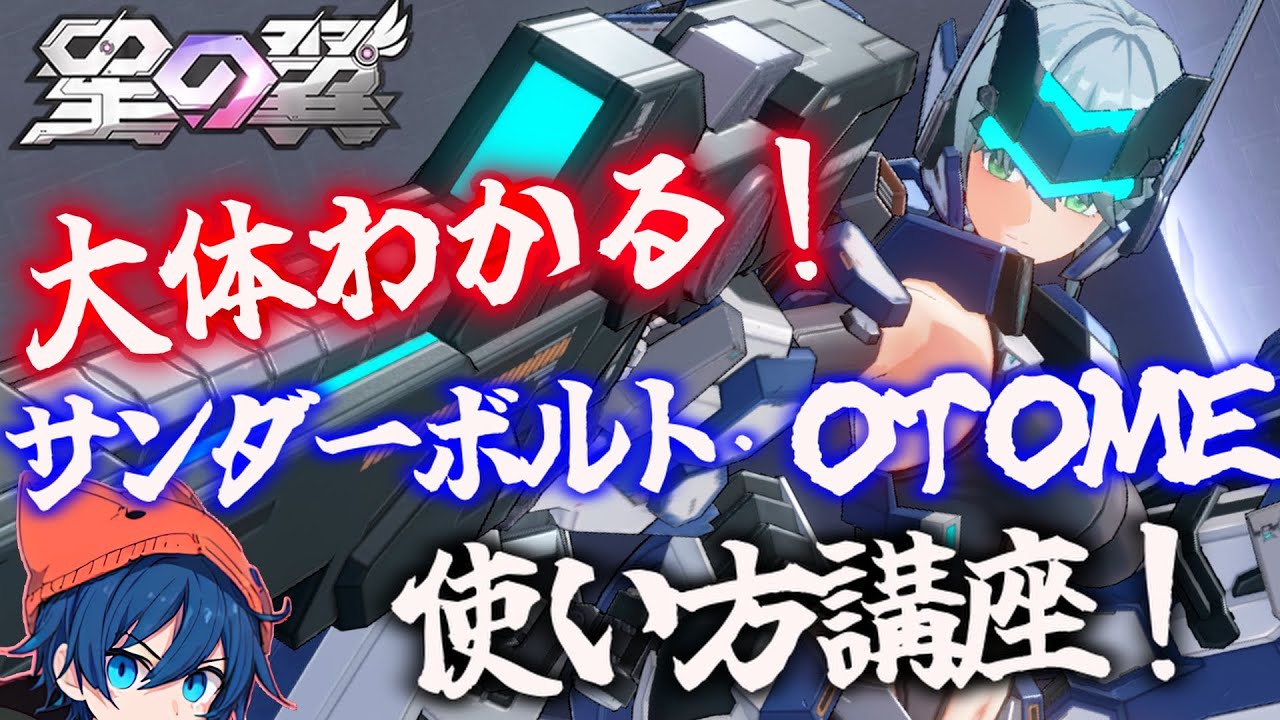 Star Wings Live Commentary] Learn the basics! Thunderbolt OTOME