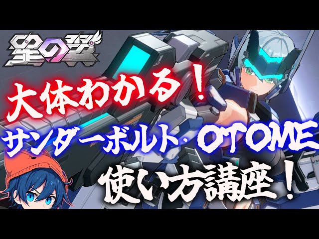 Star Wings Live Commentary] Learn the basics! Thunderbolt OTOME