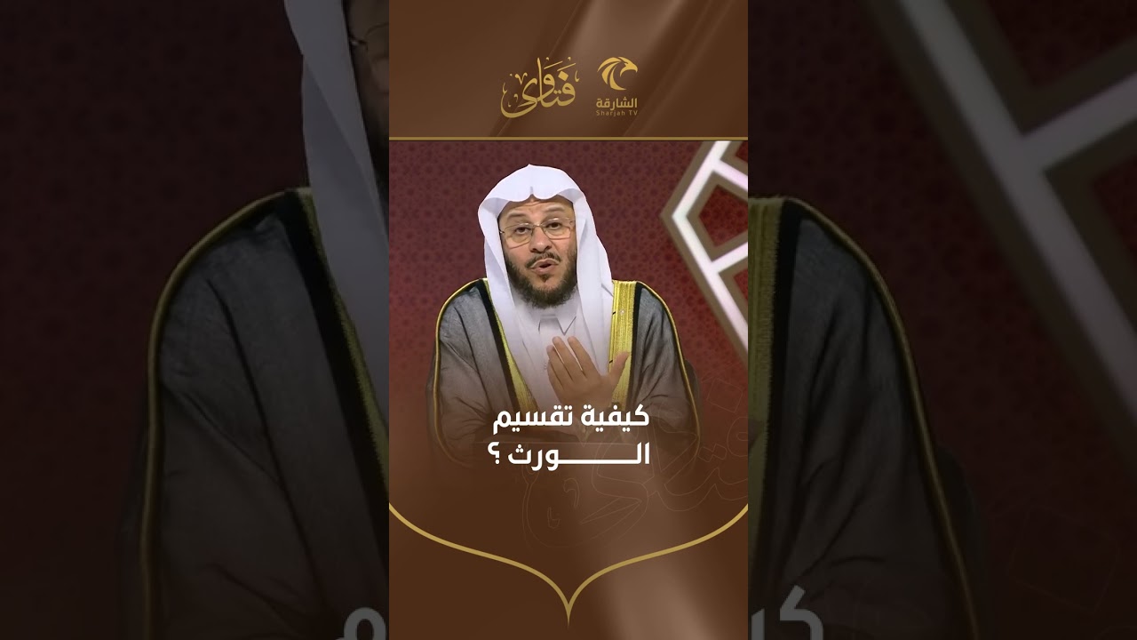 كيفية تقسيم الورث | الشيخ د. عزيز بن فرحان العنزي