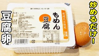 炒め物（豆腐と卵の中華炒め）｜あさごはんチャンネルさんのレシピ書き起こし