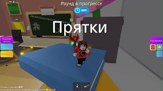 Прятки