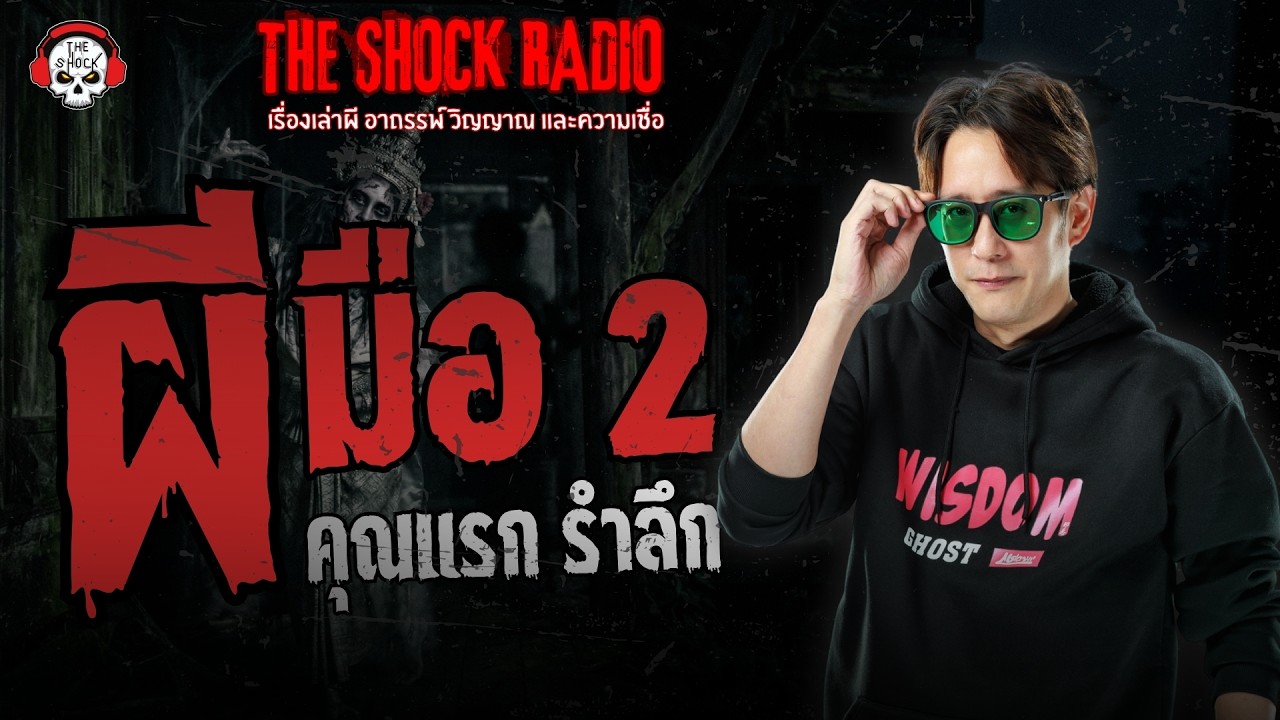 ผี มือ 2 คุณแรก รำลึก | THE SHOCK