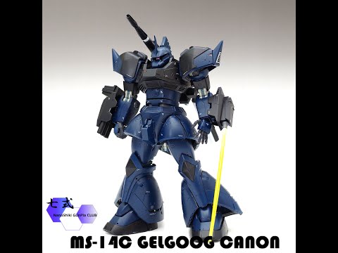 MGゲルググ 完成塗装品　ガンプラ MGゲルググver2.0製作中 | ワッツ•タカキさんのガンプラ作品