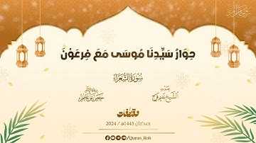 حوار سيدنا موسى مع فرعون - من سورة الشعراء - الشيخ نديم فرج - مقتطفات 1445هـ