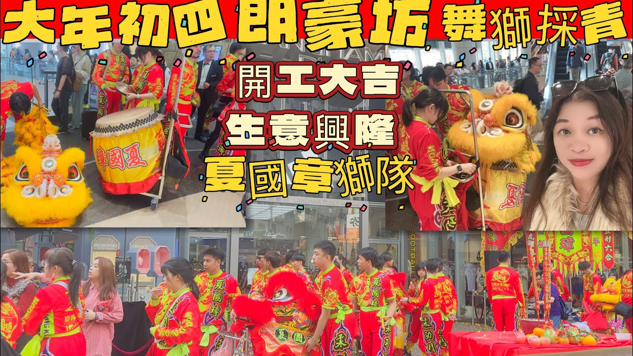 Gigi同你去香港 - 旺角｜Ep34 |朗豪坊｜夏國章｜舞獅採青