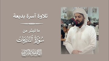 "فَإذَا جَاءَتِ الطَّامَّةُ الكُبرَى" تلاوة آسرة بديعة لخواتيم سورة النازعات - الشيخ رعد الكردي