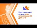 Крестьянский вопрос при Александре III для ЕГЭ-2019 по истории